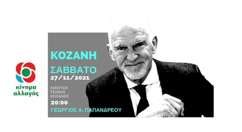 Εκδήλωση – ομιλία του Γιώργου Παπανδρέου στα πλαίσια των διαδικασιών εκλογής νέας ηγεσίας στο Κίνημα Αλλαγής