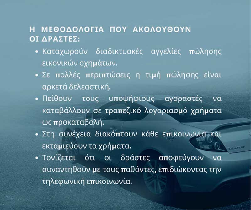 ΓΕΠΑΔ Δυτικής Μακεδονίας: Αγορά οχήματος μέσω διαδικτυακής αγγελίας-Ειδικές συμβουλές για αποφυγή εξαπάτησης πολιτών