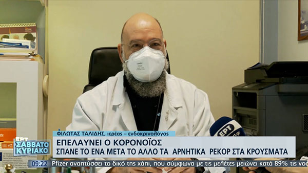Ο ιερέας-γιατρός ενδοκρινολόγος από την Καστοριά στέλνει το μήνυμα για τη μάχη κατά της πανδημίας
