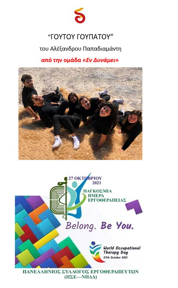 Η παράσταση “ΓΟΥΤΟΥ ΓΟΥΠΑΤΟΥ” του Αλέξανδρου Παπαδιαμάντη με την ομάδα Εν Δυνάμει τη Δευτέρα 8/11 στο Πνευματικό Κέντρο Πτολεμαΐδας