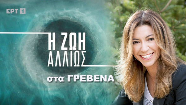 “Η ζωή αλλιώς” στα Γρεβενά με την Ίνα Ταράντου