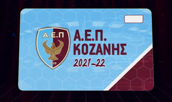 Κυκλοφόρησαν τα εισιτήρια διαρκείας της ΑΕΠ Κοζάνης