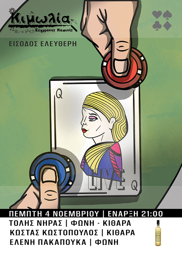 Έντεχνο και Ρεμπέτικο Live την Πέμπτη 4/11 στη Κιμωλία – Σύγχρονος καφενές
