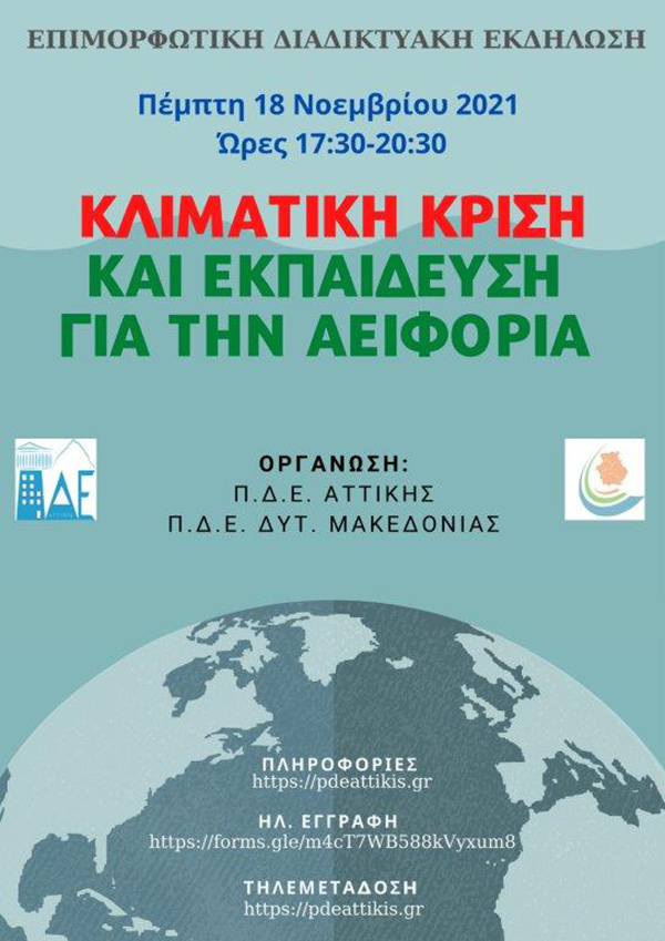 Επιμορφωτική διαδικτυακή εκδήλωση της Π.Δ.Ε. Αττικής σε συνεργασία με την Π.Δ.Ε. Δυτικής Μακεδονίας: “Κλιματική κρίση και εκπαίδευση για την αειφόρα”