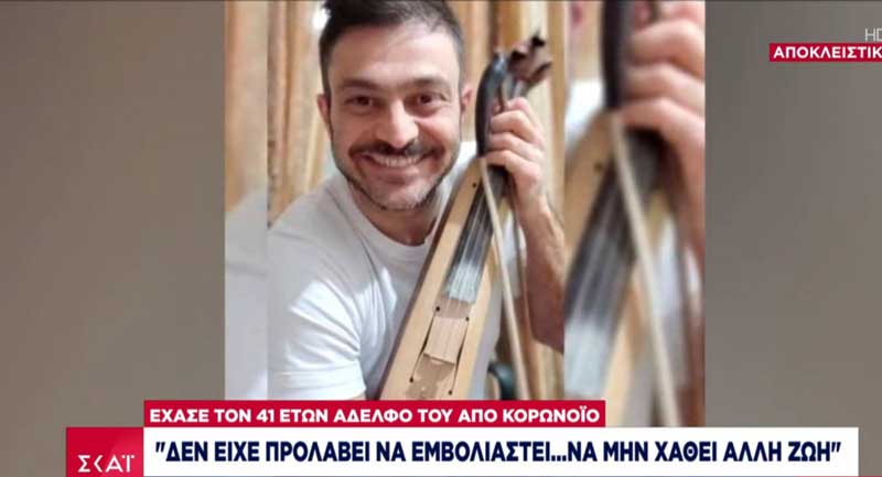 Ο αδελφός του άτυχου λυράρη Γιώργου Θεοδωρίδη από το Αμύνταιο: Δεν είχε προλάβει να εμβολιαστεί