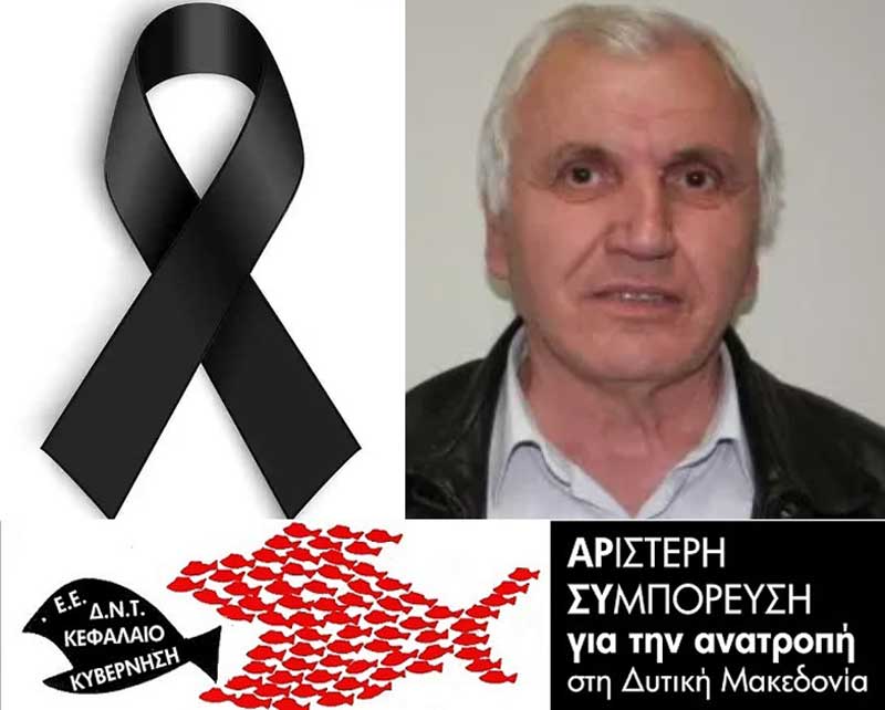 Στερνό αντίο στον σύντροφο Κώστα Σεραφείμ