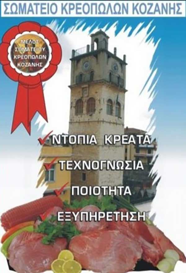 Το Σωματείο Κρεοπωλών Κοζάνης συμπαραστέκεται στον αγώνα των αγροτών