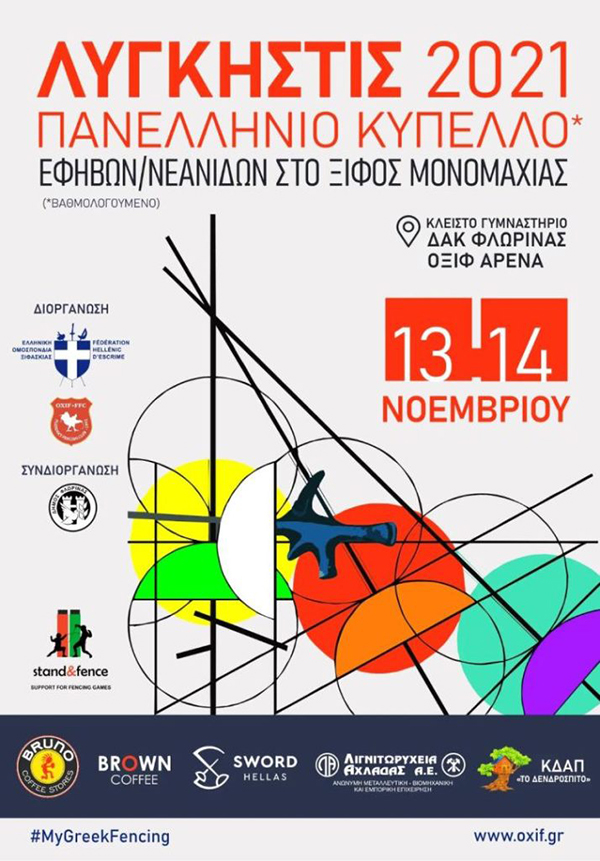 Το Σαββατοκύριακο στη Φλώρινα το Πανελλήνιο Κύπελλο Εφήβων – Νεανίδων Ξίφους Μονομαχίας «Λυγκηστίς 2021»