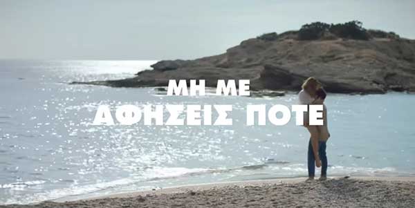 “Μη με αφήσεις ποτέ” μια συγκλονιστική ιστορία από τη Lacta για τις γυναικοκτονίες