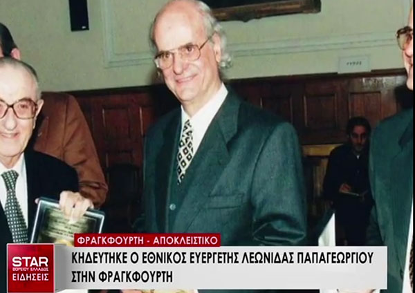 Κηδεύτηκε στην Φρανκφούρτη ο Εθνικός ευεργέτης Λεωνίδας Παπαγεωργίου