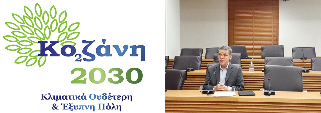 Αυτή είναι η  Οµάδα Έργου για την συµµετοχή του ∆ήµου Κοζάνης στην Αποστολή των 100 Κλιµατικά Ουδέτερων Ευρωπαϊκών Πόλεων