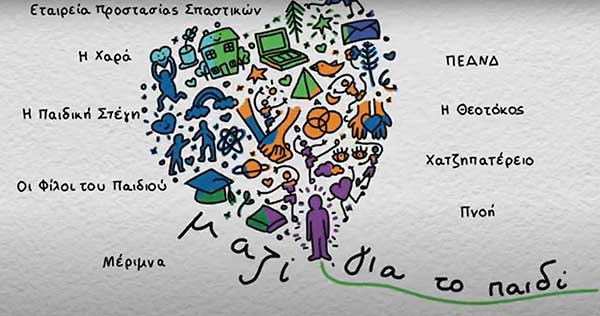 Δείτε τα 25 χρόνια προσφοράς της Ένωσης «Μαζί για το Παιδί» μέσα σε λίγα λεπτά