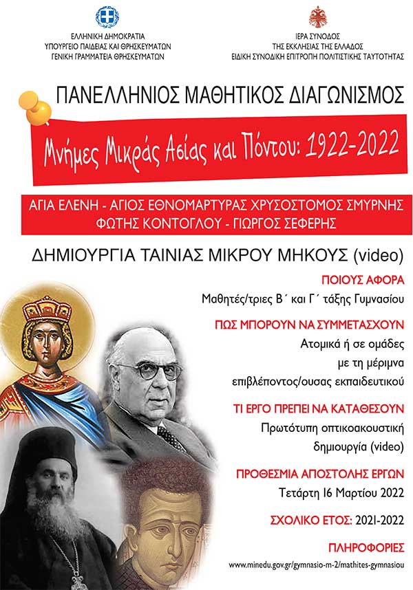 Πανελλήνιος μαθητικός διαγωνισμός δημιουργίας ταινίας μικρού μήκους «Μνήμες Μικράς Ασίας-Πόντου: 1922-2022»