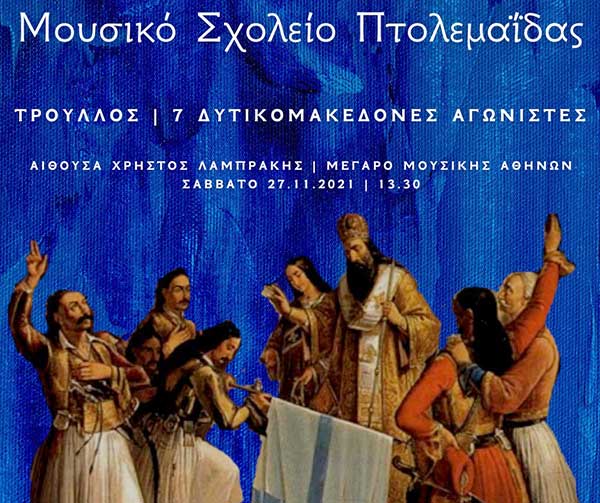 Το Μουσικό Σχολείο Πτολεμαΐδας στο Μέγαρο Μουσικής με το έργο «Τρούλλος»