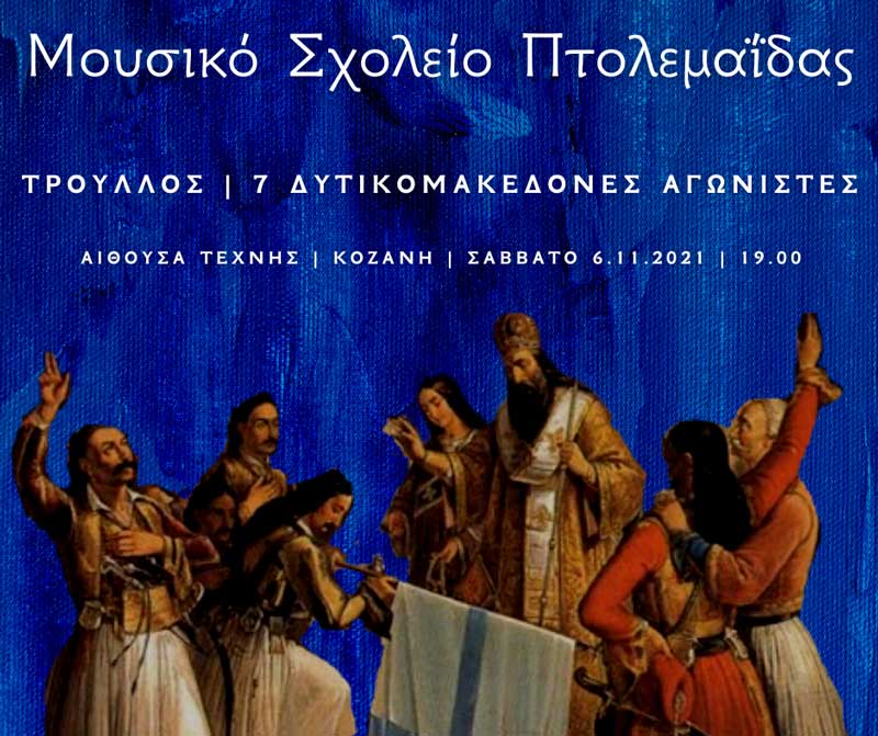 Tο Μουσικό Σχολείο Πτολεμαΐδας παρουσιάζει το έργο “Τρούλλος” στην αίθουσα τέχνης της Κοζάνης