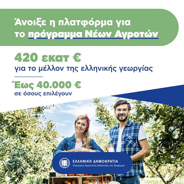 Άνοιξε η πλατφόρμα για τους νέους αγρότες: Σπ. Λιβανός: Έως 40.000 € σε κάθε ωφελούμενο – Γ. Στύλιος: Και ηλεκτρονικά οι αιτήσεις