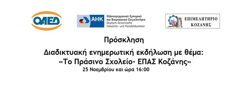 Διαδικτυακή ενημερωτική εκδήλωση με θέμα: «Το Πράσινο Σχολείο- ΕΠΑΣ Κοζάνης»-25 Νοεμβρίου και ώρα 16:00