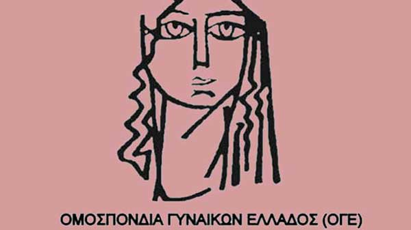 Η ΟΓΕ για την 25η Νοέμβρη Παγκόσμια Ημέρα Εξάλειψης της βίας κατά των Γυναικών