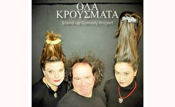 Οι παραστάσεις του έργου «Όλα κρούσματα» ματαιώνονται λόγω κρούσματος σε μέλος του θιάσου