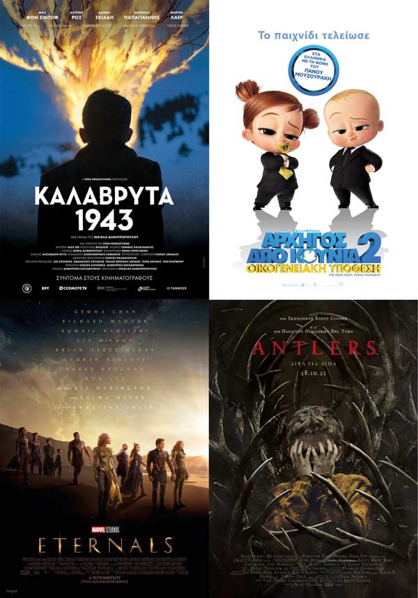 Πρόγραμμα κινηματογράφου Ολύμπιον από Πέμπτη 18/11 έως και Τετάρτη 24/11