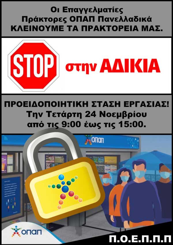 Στάση εργασίας από τα πρακτορεία ΟΠΑΠ την Τετάρτη 24/11-Η επιστολή της ΠΟΕΠΠΠ