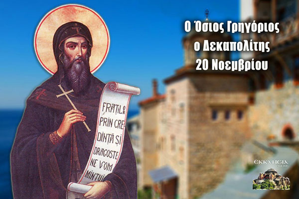 Όσιος Γρηγόριος ο Δεκαπολίτης: Μεγάλη γιορτή της ορθοδοξίας σήμερα 20 Νοεμβρίου