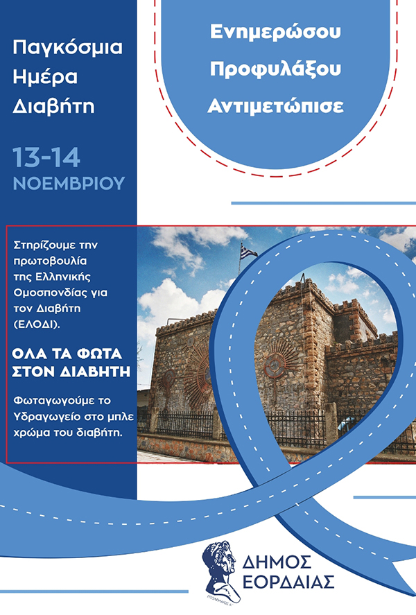 Συμμετοχή του Δήμου Εορδαίας στη δράση της Ελληνικής Ομοσπονδίας για τον Διαβήτη – Φωταγώγηση του παλιού Υδραγωγείου Πτολεμαΐδας