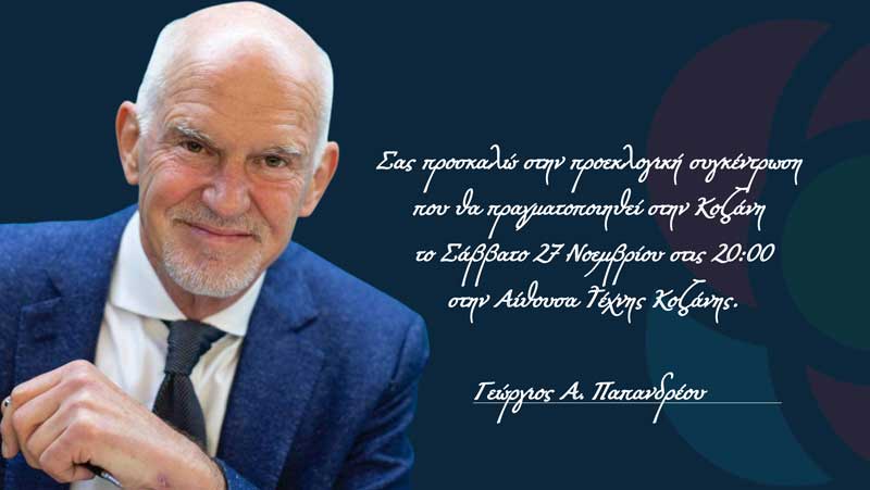 Πρόσκληση σε ομιλία του Γιώργου Παπανδρέου το Σάββατο 27/11 στην Αίθουσα Τέχνης Κοζάνης