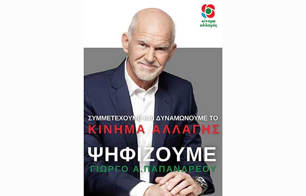Ομιλία του Γιώργου Παπανδρέου αύριο στην Αίθουσα Τέχνης στην Κοζάνη
