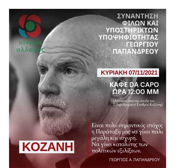 Κοζάνη: Συνάντηση φίλων και υποστηρικτών Γ. Παπανδρέου την Κυριακή 7/11