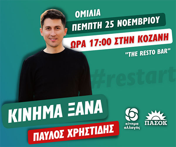 Ομιλία Παύλου Χρηστίδη αύριο Πέμπτη στην Κοζάνη