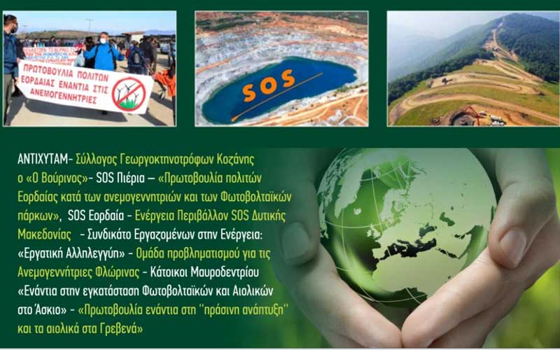 Κάλεσμα αγώνα στην επίσκεψη του Πρωθυπουργού στην Κοζάνη, 17 περιβαλλοντικών και άλλων Κινήσεων Δυτικής και Κεντρικής Μακεδονίας