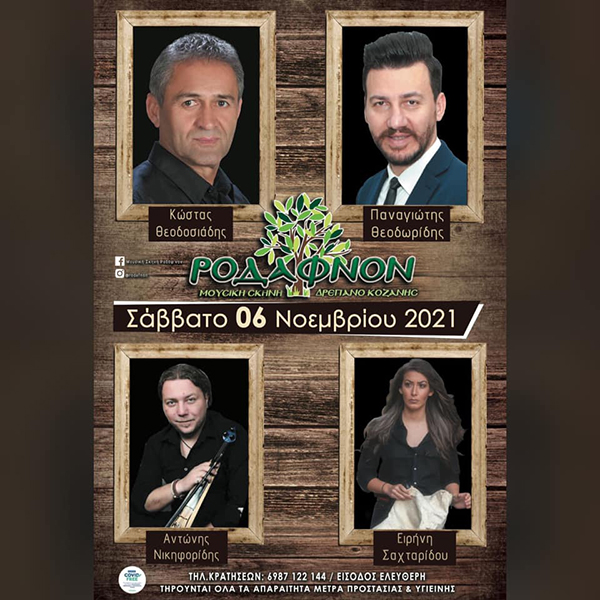Ποντιακό γλέντι σήμερα το βράδυ, 6/11 στη Μουσική Σκηνή “Ροδάφ’νον” στο Δρέπανο Κοζάνης