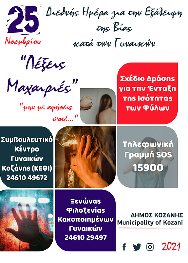 Ο Δήμος Κοζάνης για την Παγκόσμια Ημέρα για την Εξάλειψη της Βίας Κατά των Γυναικών: “Λέμε ΟΧΙ στην έμφυλη βία”
