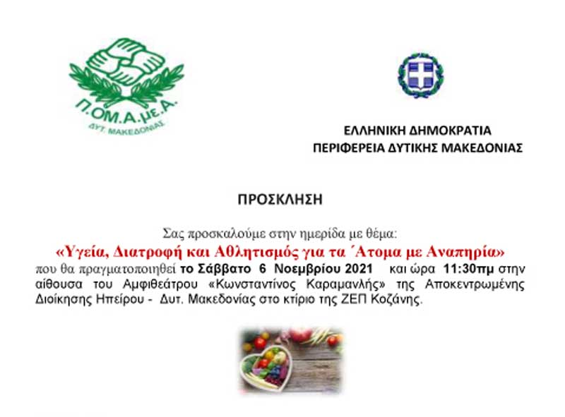 Ημερίδα με θέμα: “Υγεία, Διατροφή και Αθλητισμός για τα Άτομα με Αναπηρία” από την Π.ΟΜ.Α.με.Α. & την Περιφέρεια Δυτικής Μακεδονίας
