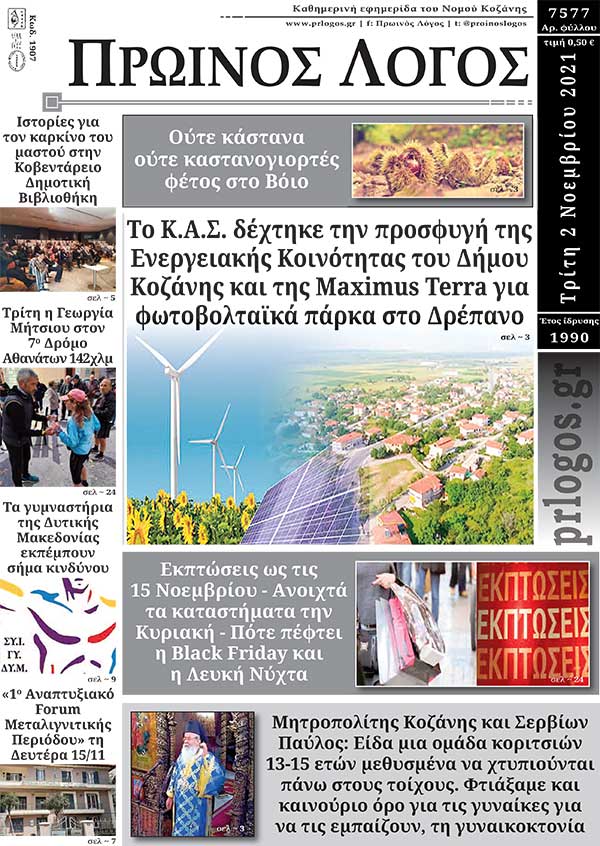 Πρωτοσέλιδο 2-11-2021