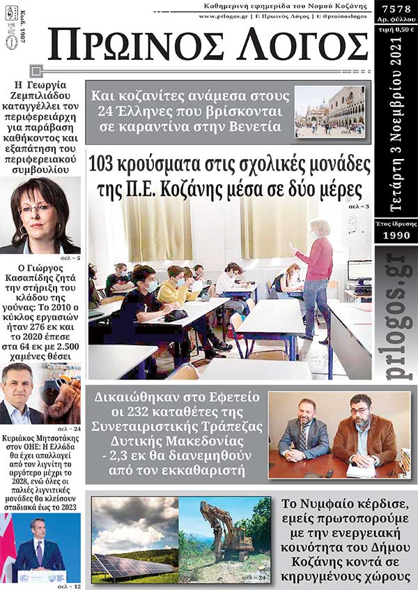 Πρωτοσέλιδο 3-11-2021