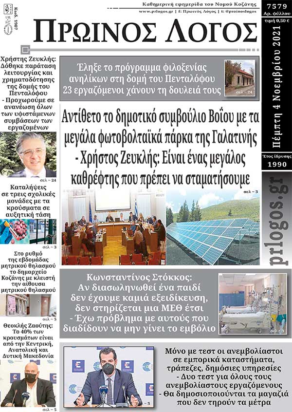 Πρωτοσέλιδο 4-11-2021