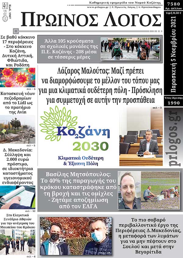 Πρωτοσέλιδο 5-11-2021