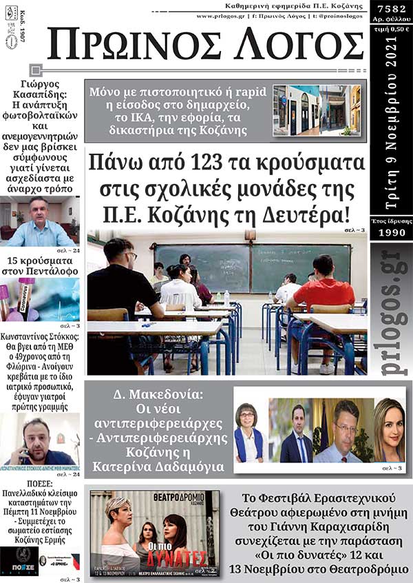 Πρωτοσέλιδο 9-11-2021
