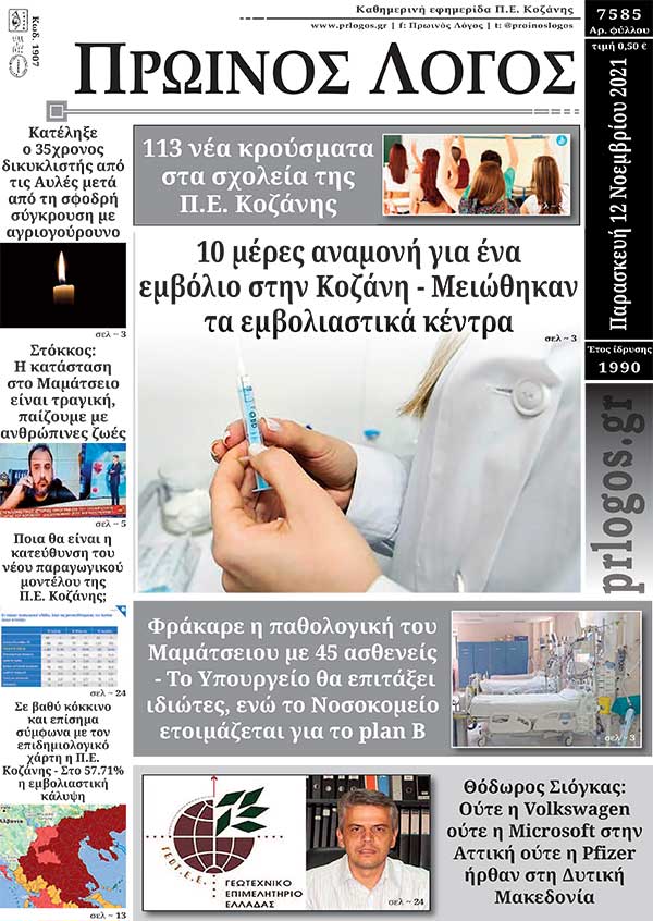 Πρωτοσέλιδο 12-11-2021