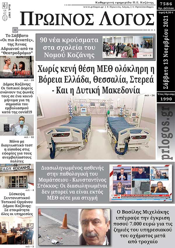 Πρωτοσέλιδο 13-11-2021