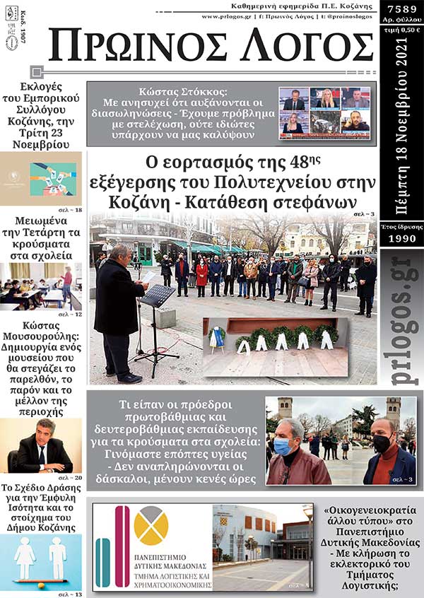 Πρωτοσέλιδο 18-11-2021