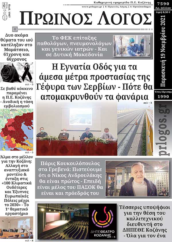 Πρωτοσέλιδο 19-11-2021