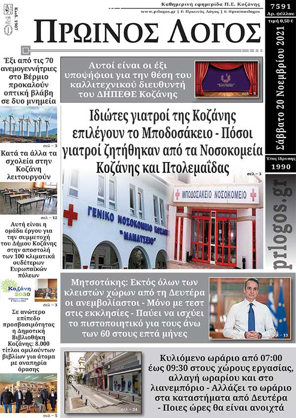 Πρωτοσέλιδο 20-11-2021