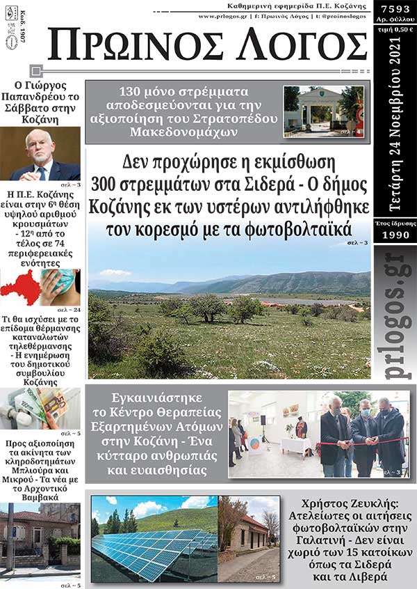 Πρωτοσέλιδο 24-11-2021