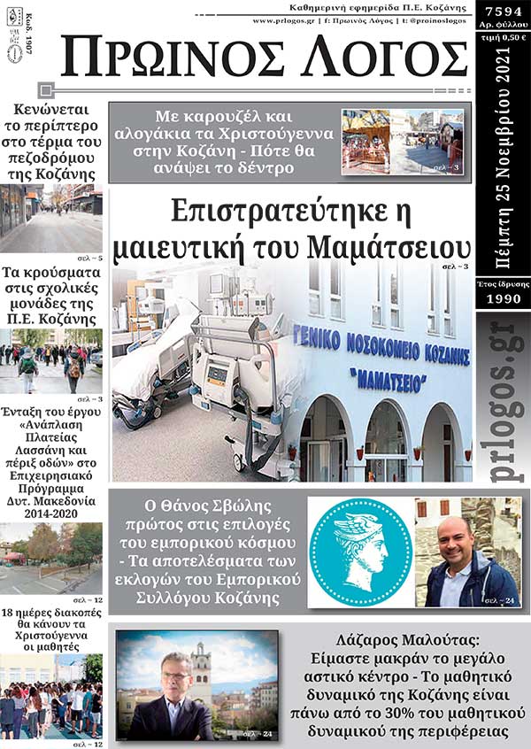 Πρωτοσέλιδο 25-11-2021