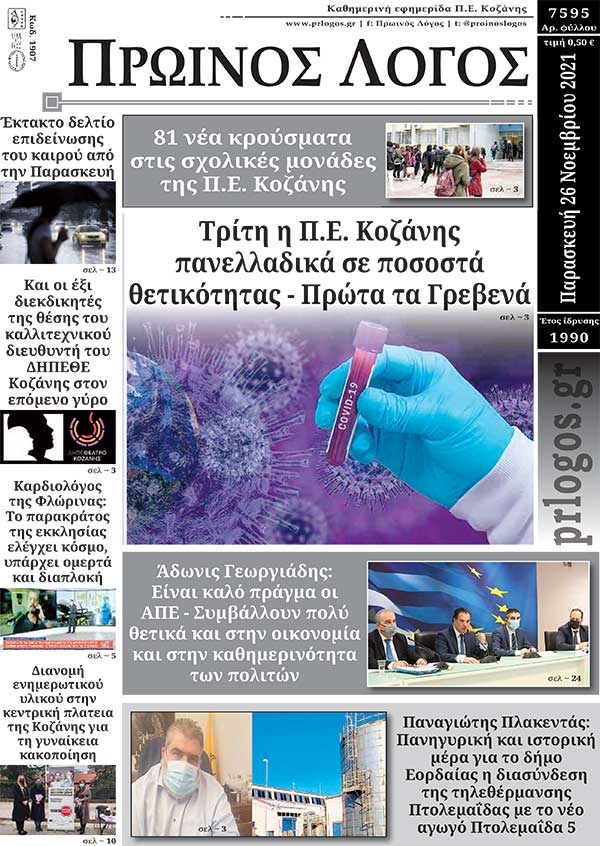 Πρωτοσέλιδο 26-11-2021