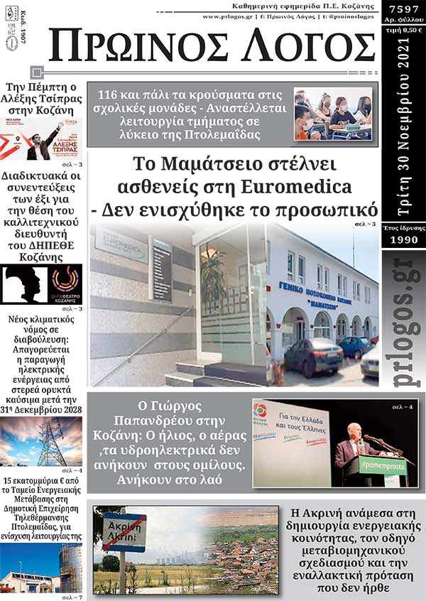 Πρωτοσέλιδο 30-11-2021