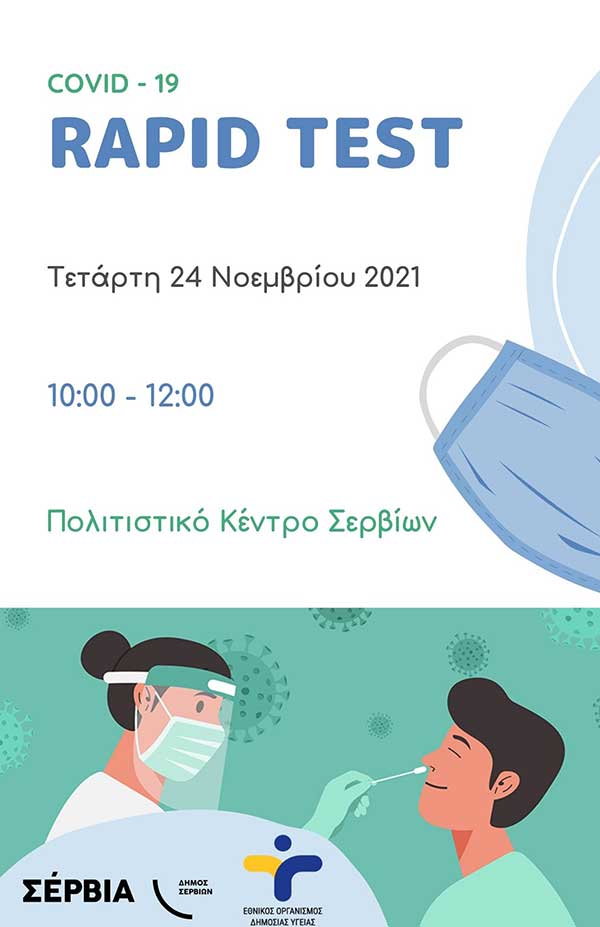 Rapid tests στο Πολιτιστικό Κέντρο Σερβίων την Τετάρτη 24 Νοεμβρίου